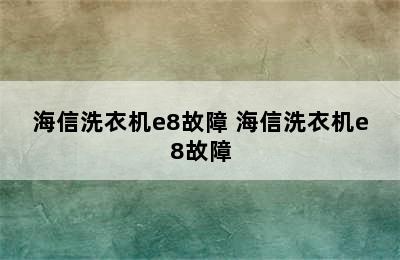 海信洗衣机e8故障 海信洗衣机e8故障